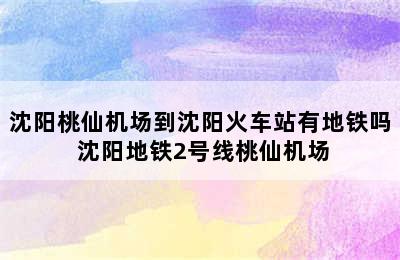 沈阳桃仙机场到沈阳火车站有地铁吗 沈阳地铁2号线桃仙机场